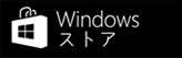 Windows ストア