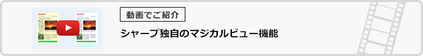 シャープ独自のマジカルビュー機能