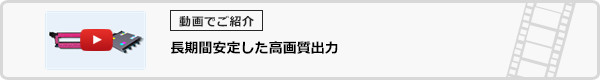 長期間安定した高画質出力