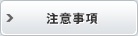注意事項