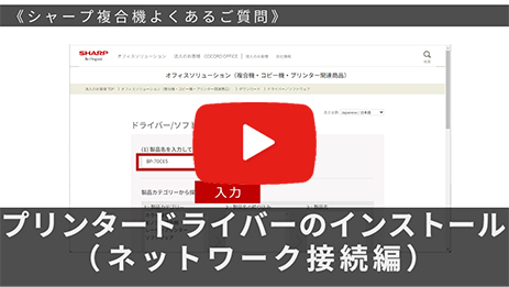 プリンタードライバーのインストール方法（ネットワーク接続編）
