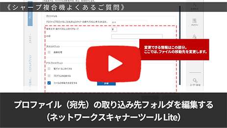 プロファイル（宛先）の取り込み先フォルダを編集する（ネットワークスキャナーLite）

