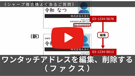 ワンタッチアドレスを編集、削除する（ファクス）
