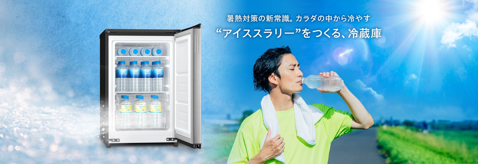 暑熱対策の新常識。カラダの中から冷やす。アイススラリーをつくる、冷蔵庫