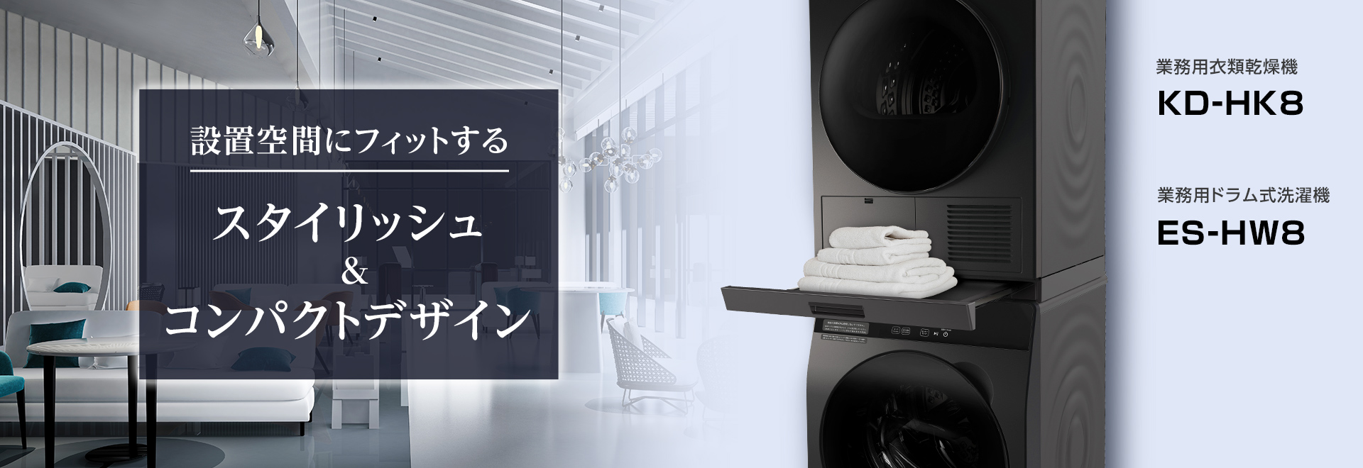 業務用ドラム式洗濯機 ES-HW8、業務用衣類乾燥機 KD-HK8の製品ページへリンクします