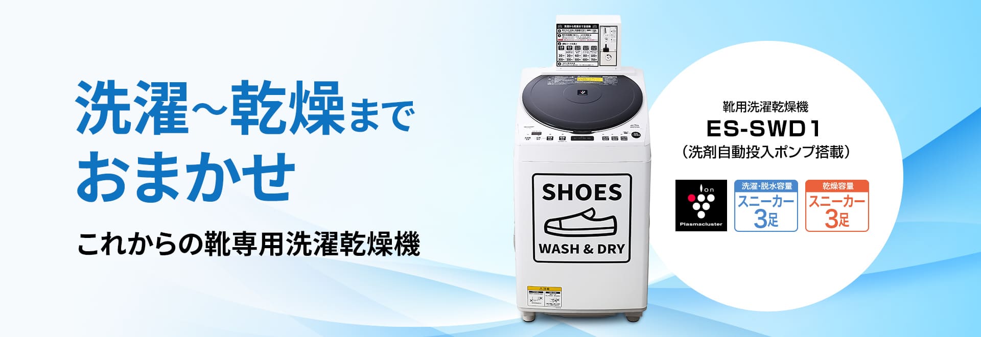 靴用洗濯乾燥機 ES-SWD1の製品ページへリンクします