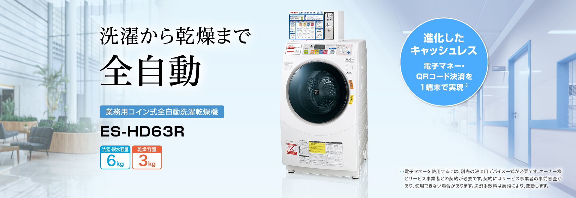 業務用コイン式全自動洗濯乾燥機 ES-HD63Rの製品ページへリンクします