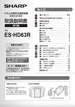 ES-HD63R 取扱説明書（据付編）