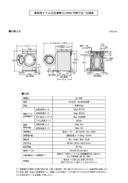 ES-HW8 外観寸法図・仕様書