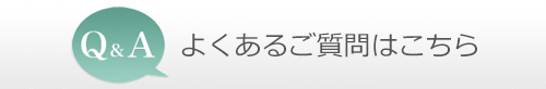 よくある質問ページへリンクします
