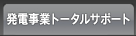 発電事業トータルサポート