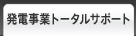 発電事業トータルサポート