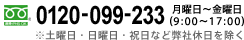 フリーダイヤル 0120-789-456 月曜日～金曜日（9:00～17:00）土曜日・日曜日・祝日など弊社休日を除く