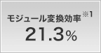 モジュール変換効率 21.3%