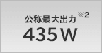 公称最大出力 435W