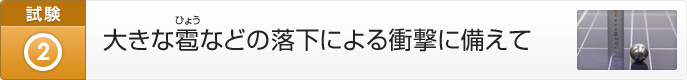 大きな雹などの落下による衝撃に備えて