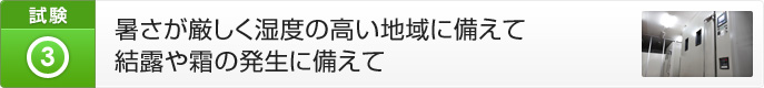 暑さが厳しく湿度の高い地域に備えて結露や霜の発生に備えて