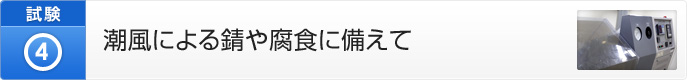 潮風による錆や腐食に備えて