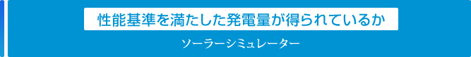 性能基準を満たした発電量が得られているか「ソーラーシミュレーター」