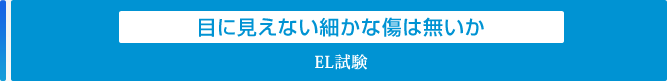 目に見えない細かな傷は無いか「EL試験」