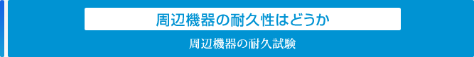 周辺機器の耐久性はどうか「周辺機器の耐久試験」