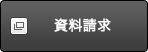 資料請求