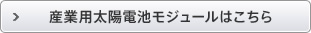 産業用太陽電池モジュールはこちら