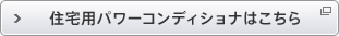 住宅用パワーコンディショナはこちら：住宅用太陽光発電サイトを開きます。