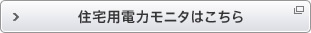 住宅用電力モニタはこちら：住宅用太陽光発電サイトを開きます。