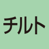 チルト
