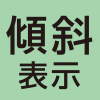 傾斜表示