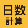 日数計算