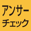 アンサーチェック