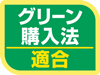 グリーン購入法
