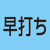 早打ち