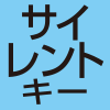 サイレントキー