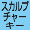 スカルプチャーキー