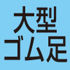 大型ゴム足