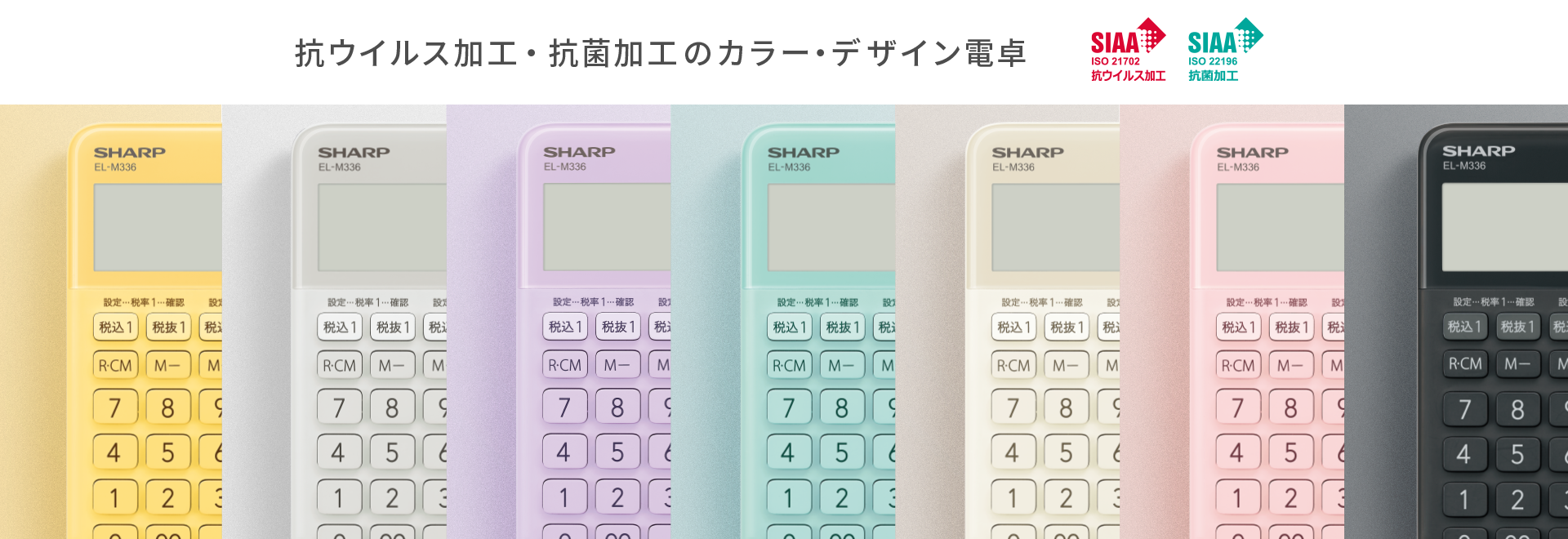 抗ウイルス加工・抗菌加工のカラー・デザイン電卓 EL-M336の製品ページへリンクします。