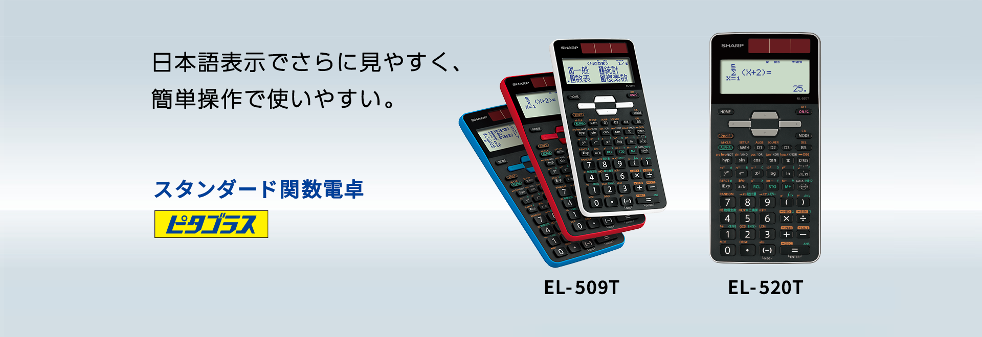 日本語表示でさらに見やすく、簡単操作で使いやすい。「関数電卓」製品一覧ページへリンクします。