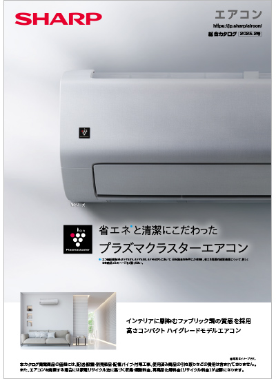 エアコン 総合（2025-1号）のカタログ表紙イメージ