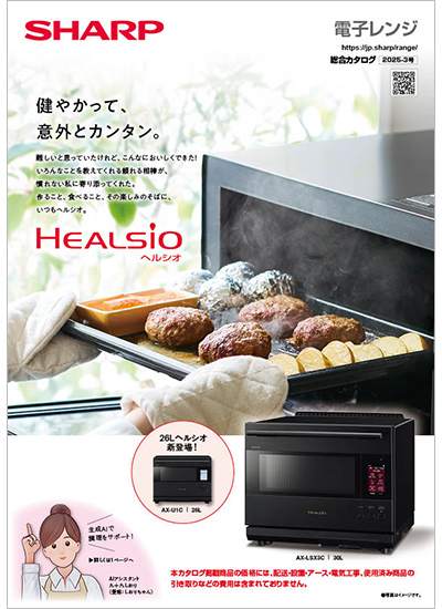 電子レンジ総合カタログ(2025-2号)のカタログ表紙イメージ