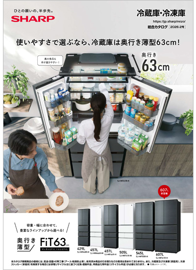 冷蔵庫・冷凍庫　総合カタログ2026-2号表紙イメージ