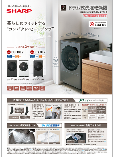 洗濯機 ES-10L2/8L2のカタログ表紙イメージ