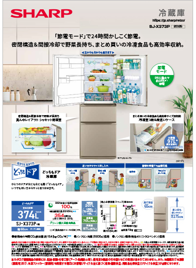 冷蔵庫SJ-X373P