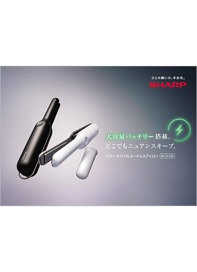 コードレスアイロンパンフレット表紙イメージ