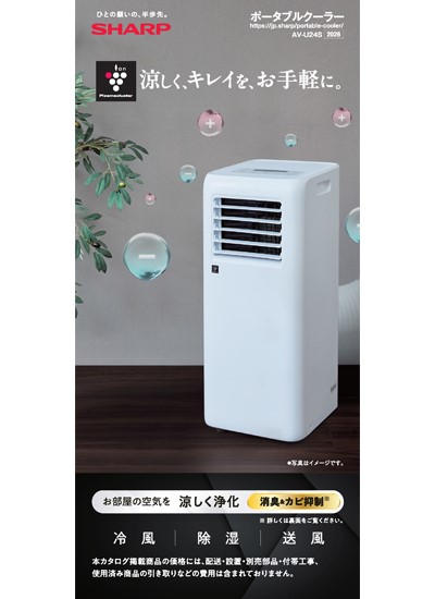 ポータブルクーラー AV-U24Sのカタログ表紙イメージ