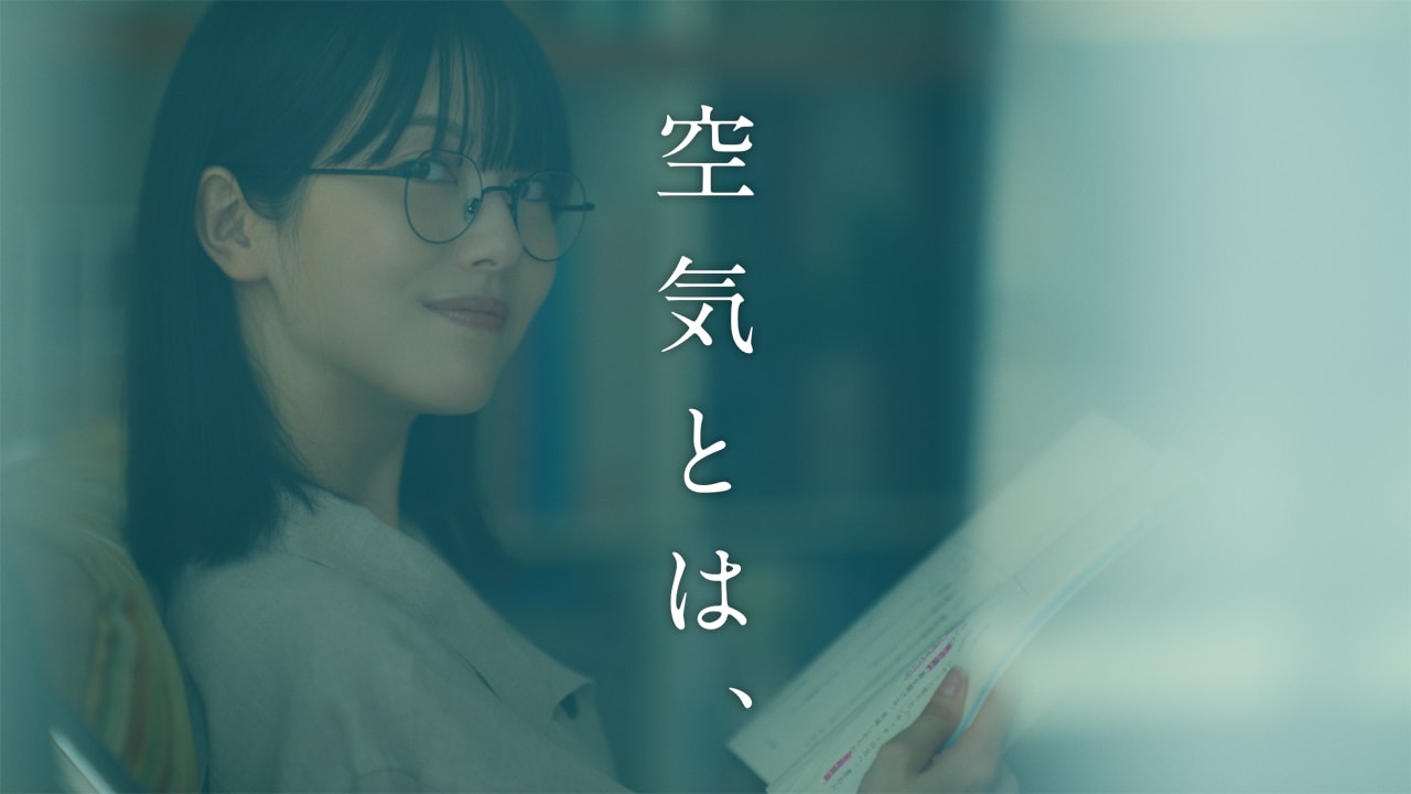 空気清浄機「空気とは、」摂取篇