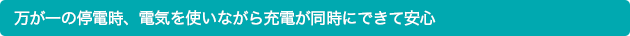 万が一の停電時、電気を使いながら充電が同時にできて安心