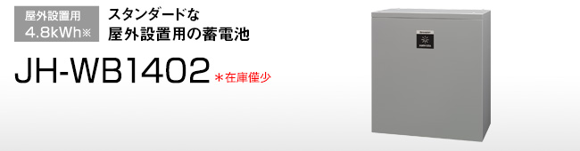 JH-WB1402 … 屋外設置用4.8kWh／スタンダードな屋外設置用の蓄電池。